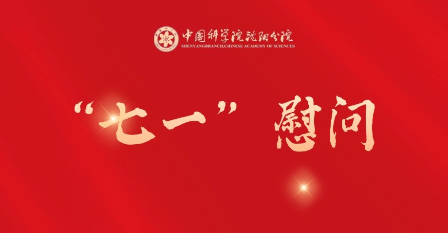 沈陽分院開展“七一”走訪慰問老黨員活動