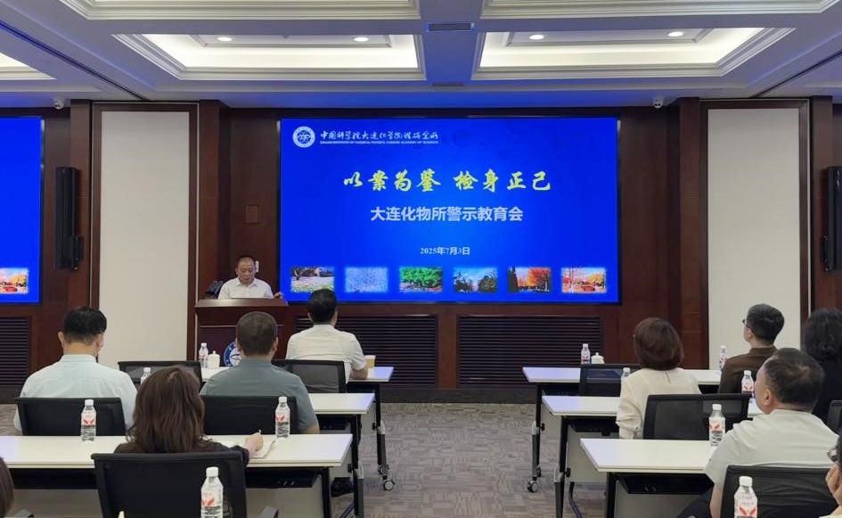 大連化物所召開2025年警示教育會